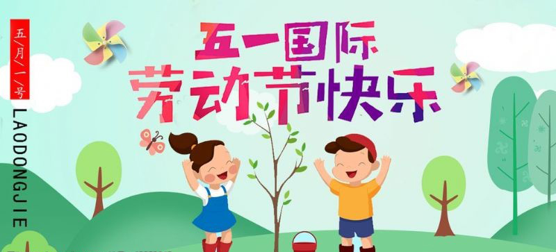 五一勞動(dòng)節(jié)快樂(lè)！